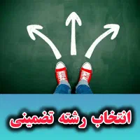 انتخاب رشته تضمینی