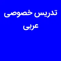 تدریس خصوصی عربی از پایه تا دانشگاه