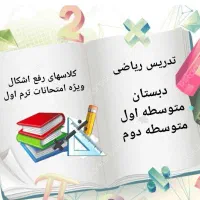 تدریس ریاضی دبستان،متوسطه اول و دوم