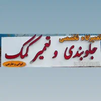 جلوبندی سازی صفایی