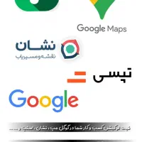 ثبت لوکیشن کسبوکار شما در گوگل مپ، نشان و اسنپ