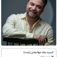 بلیط کنسرت vip بابک جهانبخش