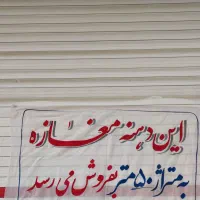 فروش مغازه ۵۰ متری