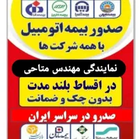 بیمه شخص ثالث وبدنه بدون چک وسفته باکمترین قیمت