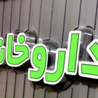 استخدام فروشنده خانم دربخش آرایشی بهداشتی داروخانه