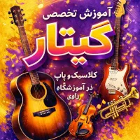 آموزش تخصصی موسیقی و نقاشی