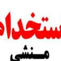 استخدام منشی شرکت خصوصی