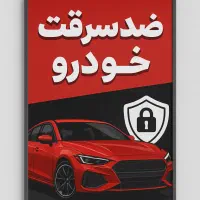 ماشینتو با پول یه کارواش ضدسرقت کن