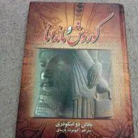 کتاب کوروش و ماندانا