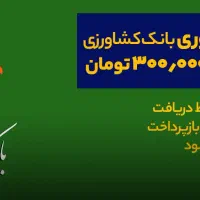 وام بانک کشاورزی تا ۳۰۰ میلیون
