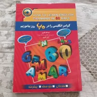 کتاب گرامر انگلیسی در ۶۰ روز ( نو)