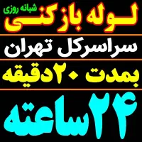 لوله بازکن فنر زنی کل تهران فنرزن۲۴ساعت چاه باز کن
