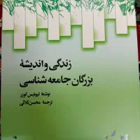 زندگی و اندیشه ی بزرگان جامعه شناسی