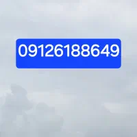 سیمکارت همراه اول 09126188649