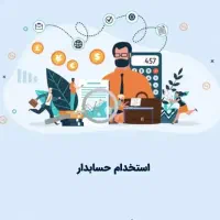 فراخوان‌‌استخدام‌حسابدار‌وکمک‌حسابدار‌‌ترجیحا‌خانم
