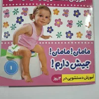 کتاب آموزش دستشویی کودک