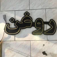 تابلو ال ای دی در حد نو|فروشگاه و مغازه|اصفهان, دستگرده|دیوار