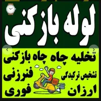 چاهبازکن(ارزان)فنرزن فنرزنی فاضلاب گرفتگی فنرزدن|خدمات پیشه و مهارت|یزد, |دیوار