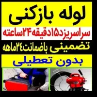 فنرزنی چاهبازکن فنرزن فاظلاب بازکردن کل یزد ارزان|خدمات پیشه و مهارت|یزد, |دیوار