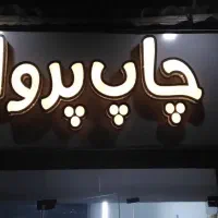 چاپ بنر لیبل کارت ویزیت برچسب پلاستیک تابلو