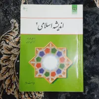 کتاب اندیشه اسلامی ۲|کتاب و مجله آموزشی|کیاشهر, |دیوار