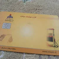 کارت سوخت گمشده|قطعات یدکی و لوازم جانبی|تهران, آشتیانی|دیوار