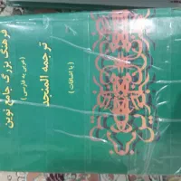 فرهنگ بزرگ جامع نوین(عربی به فارسی) ترجمه المنجد