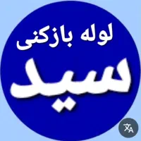 باانصاف ترین شرکت لوله بازکنی برقی فنرزنی سید