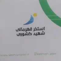 کارت استخر کشوری