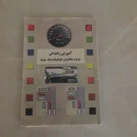 کتاب آموزش رانندگی