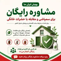مشاوره رایگان سمپاشی و مقابله با حشرات خانگی