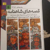 قصه های شاهنامه ۱۲ جلدی|کتاب و مجله ادبی|کرج, شاهین‌ویلا|دیوار