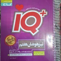 کتاب تیزهوشان هفتم آیکیو استفاده نشده