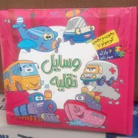 کتاب بخون و بچین کوچولو ۷