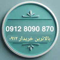 فروش و واگذاری خطوط همراه اول