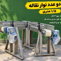 نوار نقاله ۱.۵ متری ۲ عدد