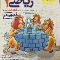 ریاضی خیلی سبز کنکور دهم یازدهم دوازدهم جامع تست|کتاب و مجله آموزشی|اصفهان, ارغوانیه|دیوار