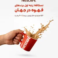 استخدام ویزیتورنستله(نسکافه) انزلی خمام خوشکبیجار