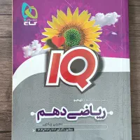 کتاب ریاضی دهم آیکیو