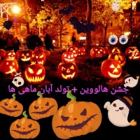 هالووین و تولد آبان ماهی ها