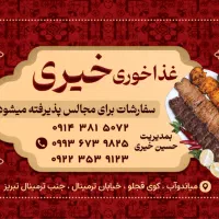 غذاخوری خیری -سلطانی