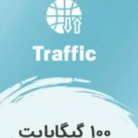 100گیگ اینترنت به مدت محدود