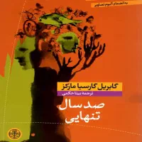 بهترین کتاب قرن صدساله تنهایی با قیمت عالی وهدیه