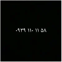 ۰۹۳۹۱۱۰۱۱۵۸