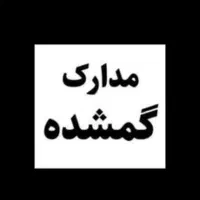 مدارک گمشده