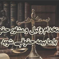 چرا استخدام وکیل و مشاور با ما بیمه حقوقی شوید|خدمات مالی، حسابداری، بیمه|تهران, دروازه شمیران|دیوار