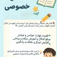 کلاس خصوصی برای پایه اول تا سوم