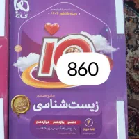 کتاب کمک درسی زیست جامع آی کیو مخصوص کنکور|کتاب و مجله آموزشی|سیب و سوران, |دیوار