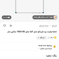 تخته وایت برد شیدکو ۱۵۰ در ۱۰۰