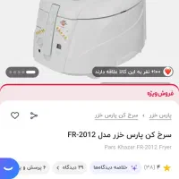 سرخکن پارس خزر کاملا نونو اصلا استفاده نشده|اجاق گاز و لوازم برقی پختوپز|مریوان, |دیوار